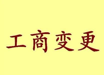 西藏公司名称变更流程变更后还需要做哪些变动才不影响公司！